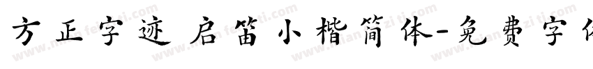 方正字迹 启笛小楷简体字体转换